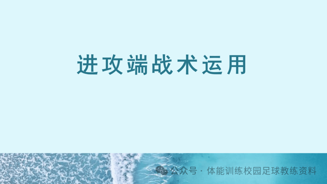 球队战术精密，巧妙破解对手防线