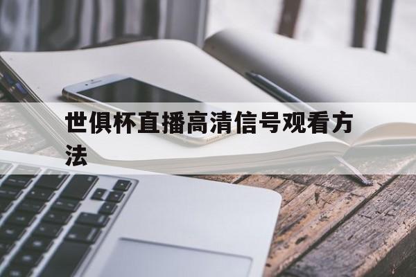 亚美体育网址-世俱杯直播高清信号观看方法(央视cctv5现场直播今天女排世俱杯)