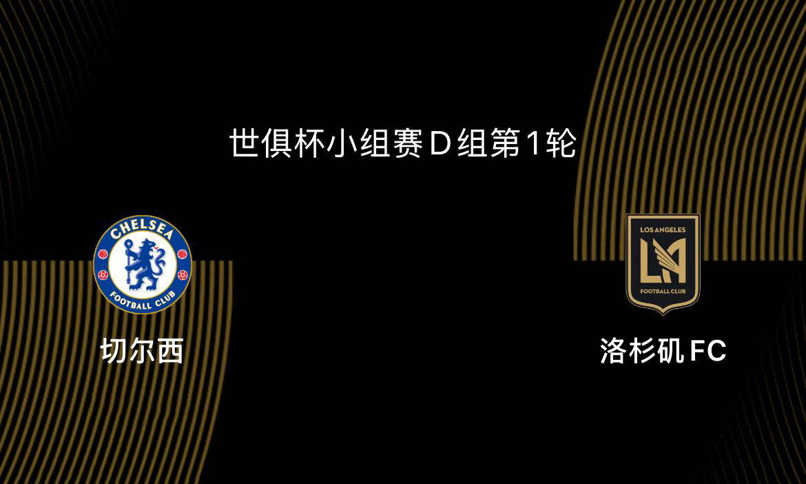 世俱杯前瞻|切尔西5-0洛杉矶FC：蓝军志在冠军，吉鲁战旧主