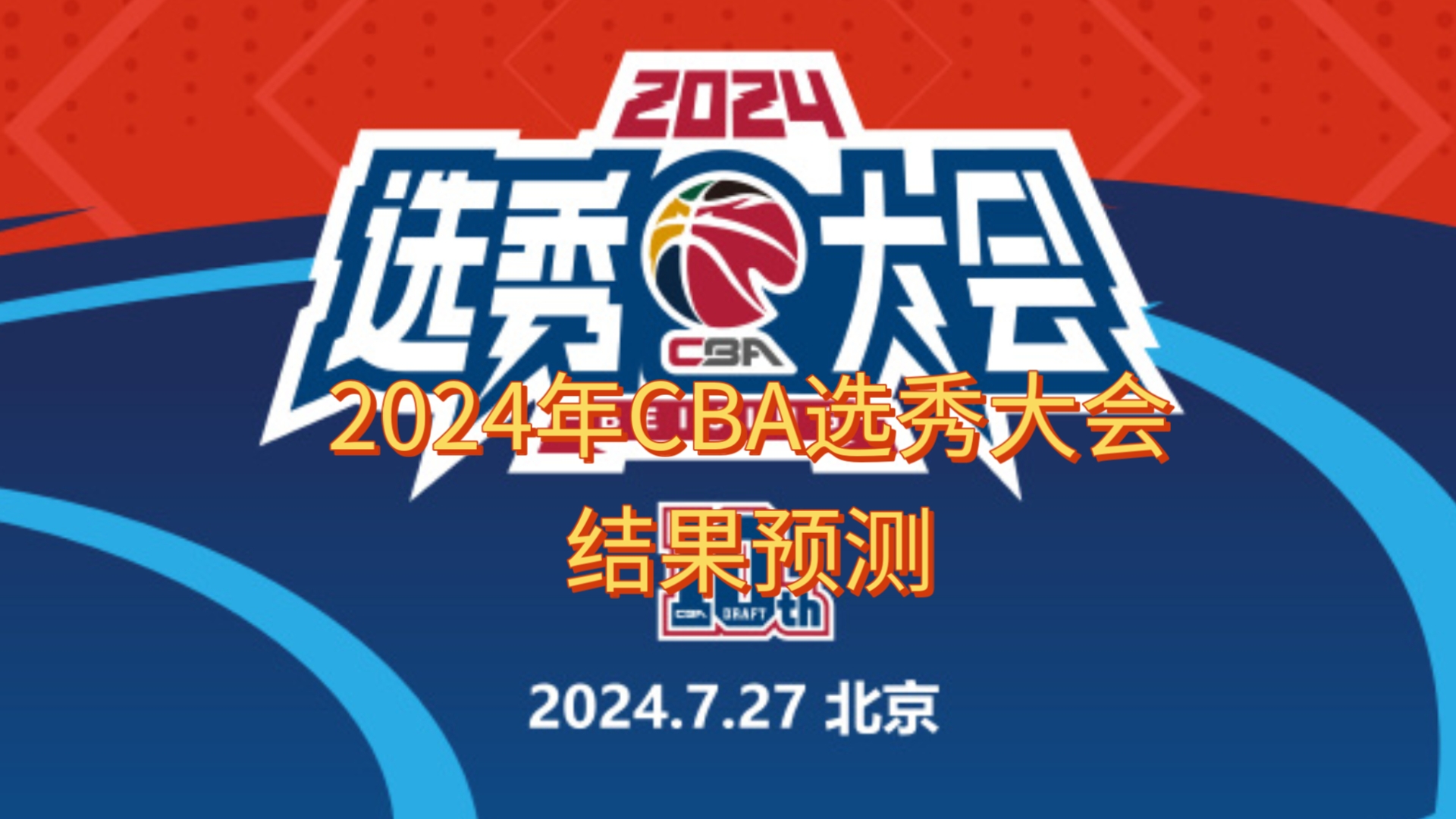 2025年CBA选秀大会落户青岛时间为7月26日
