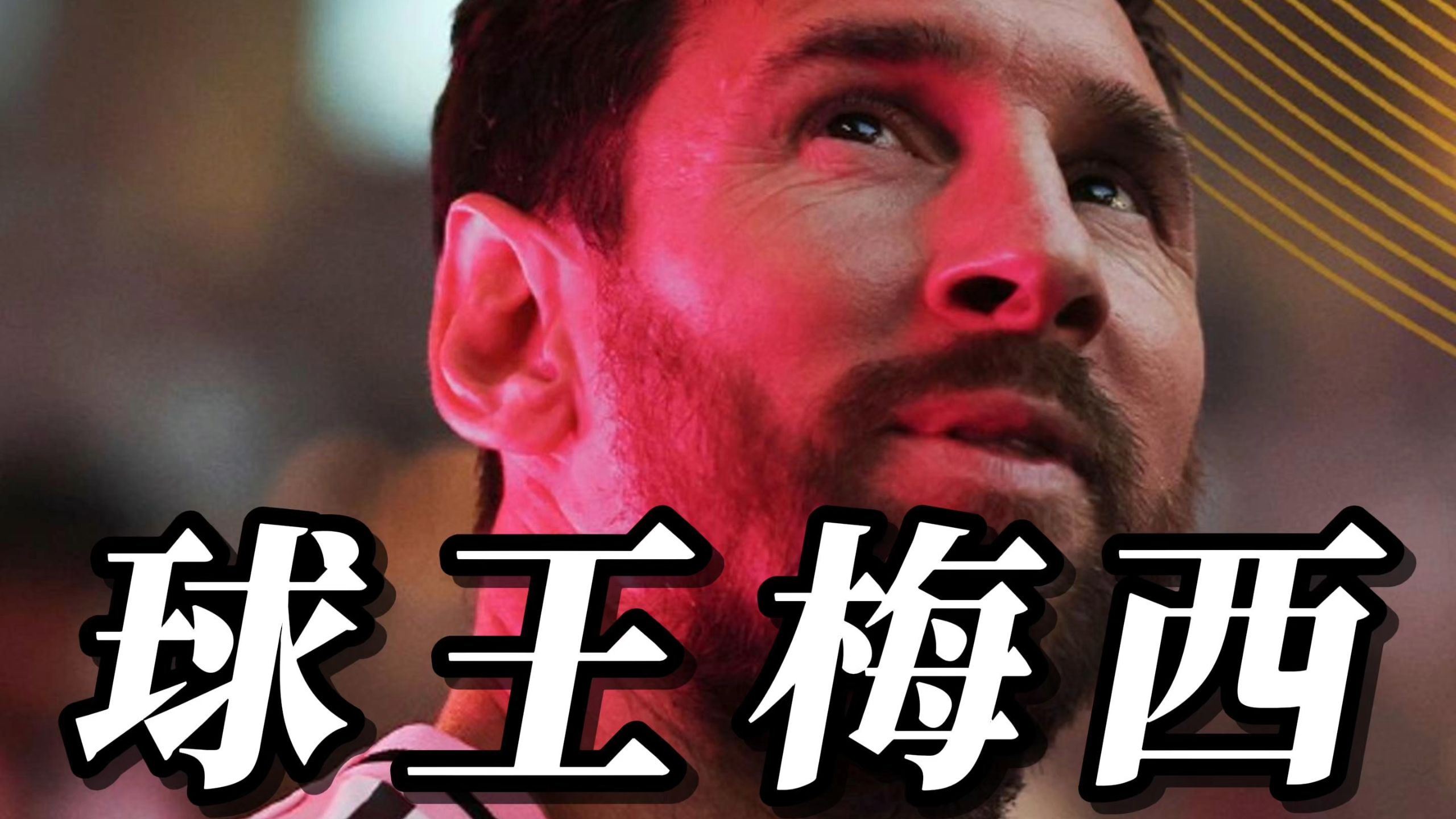 亚美体育app-包含梅西加冕FIFA赛事历史射手王10届40场献25球11助夺5冠的词条