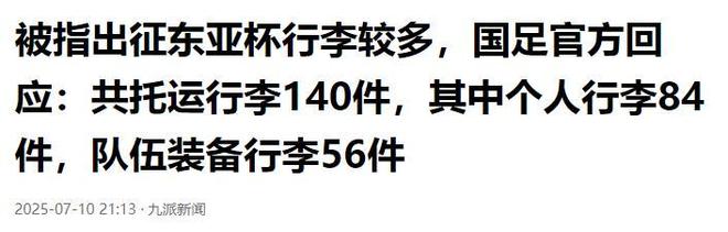 行李过多？国足官方回应：56件装备行李具体情况如下的简单介绍