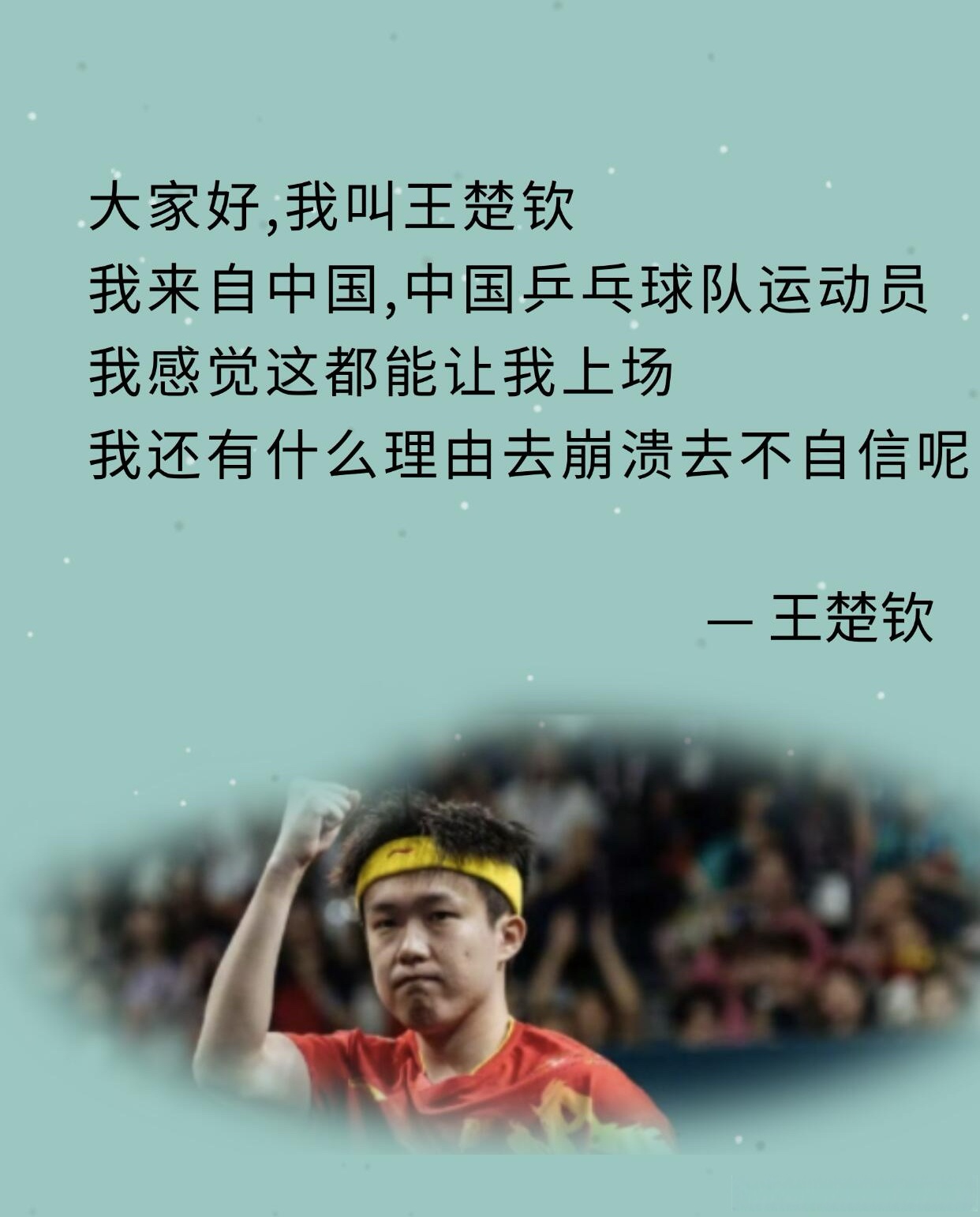 王楚钦夺冠后感谢球迷支持：这次的表现没让大家失望