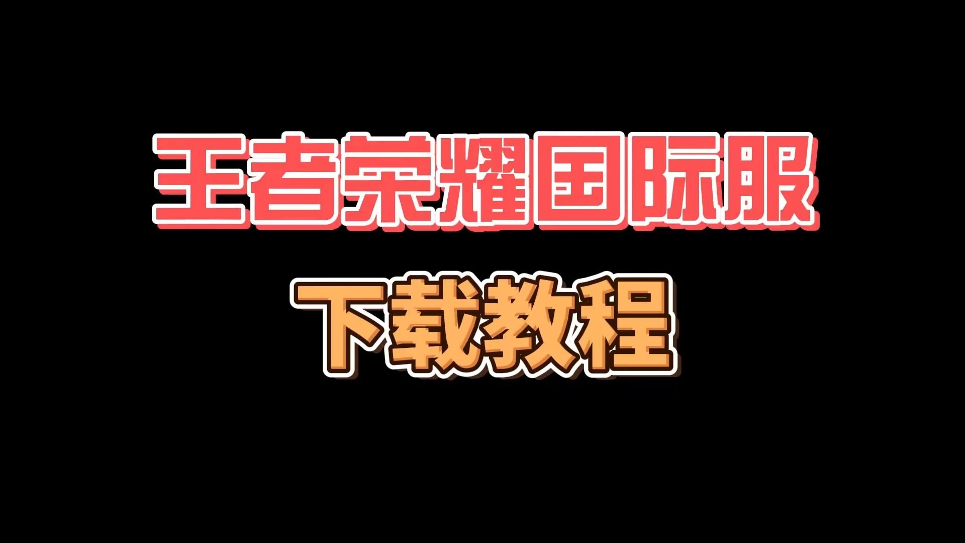 亚美体育app-包含风暴之眼在王者荣耀国际版赛事中打出教科书般团战，被称为黑马逆袭的词条