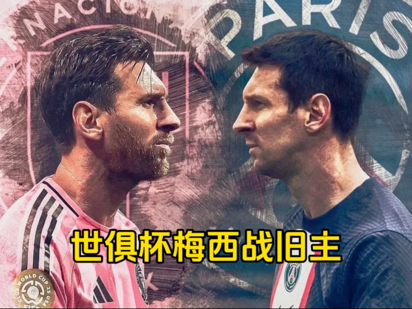 曼城5-2狂胜尤文！世俱杯16强对阵宣告出炉！梅西将战旧主大巴黎的简单介绍