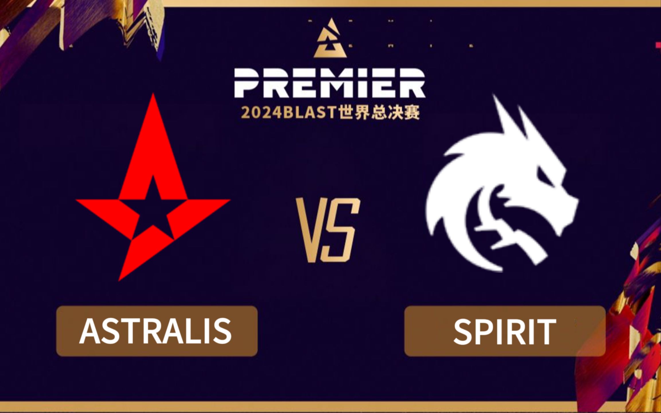 包含TYLOO战胜Astralis，豪取裂变天地冠军！创造中国CS新历史的词条