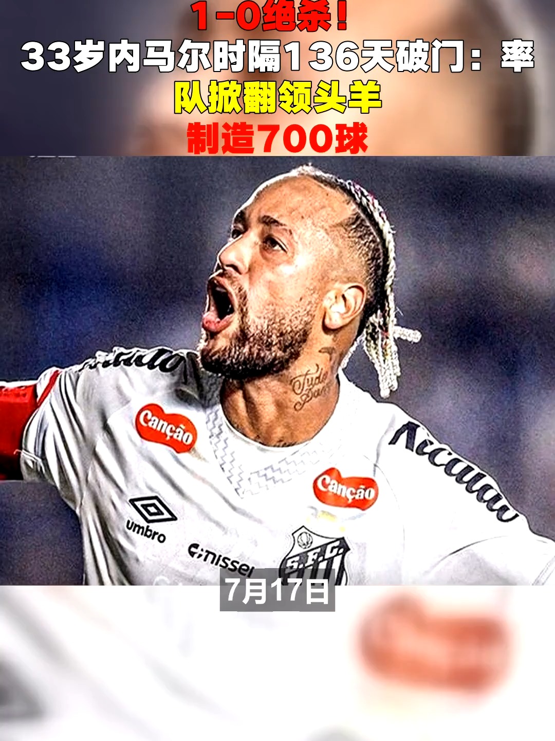 732场443球257助，内马尔达成制造700粒进球里程碑的简单介绍