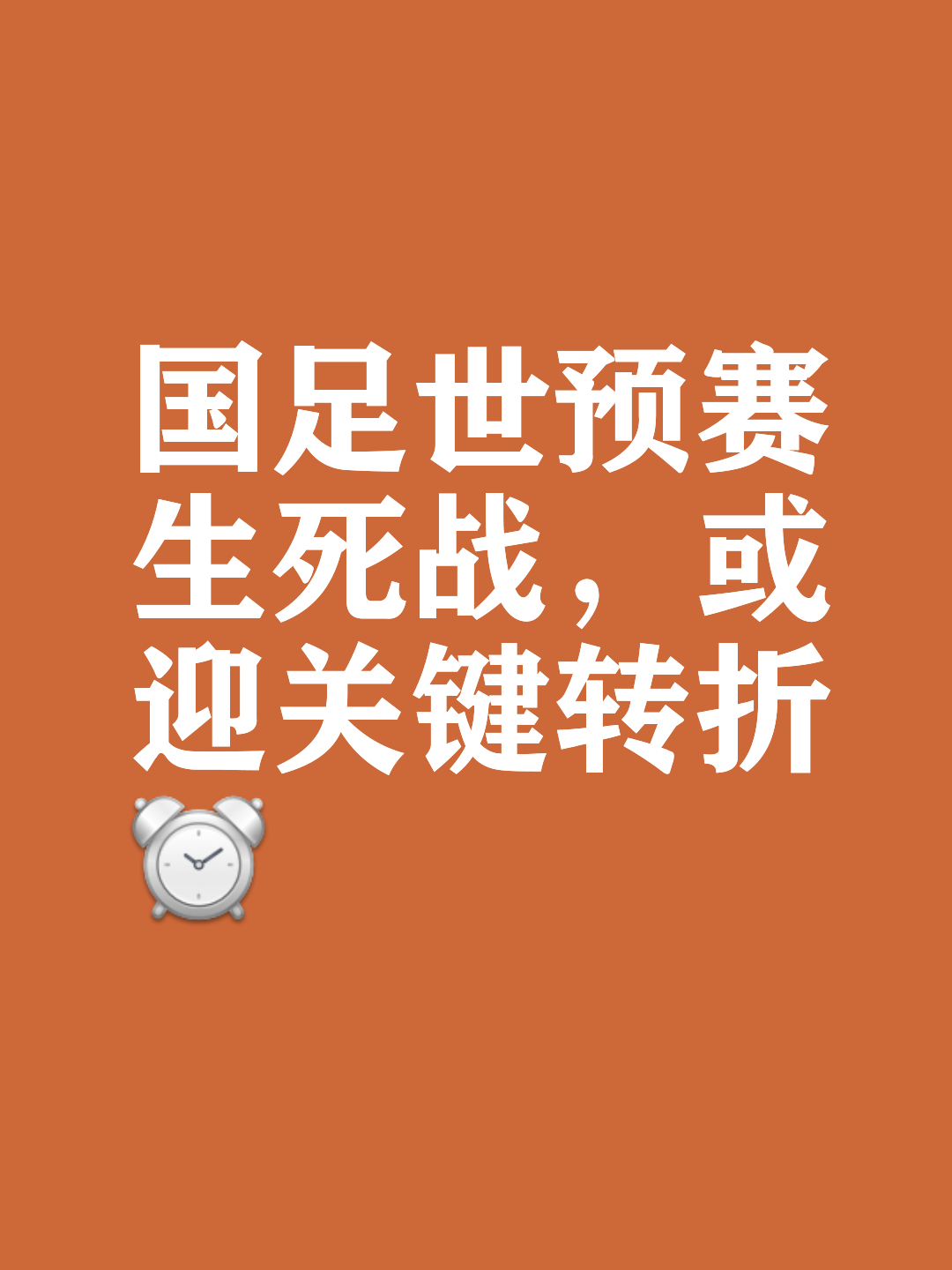 包含世界杯预选：中国队蓄势待发，胜利在即的词条