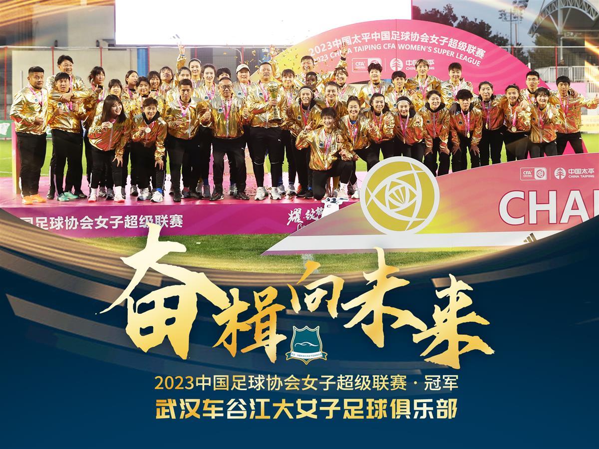 亚冠夺冠后首次亮相！武汉女足明天迎来女超联赛的简单介绍