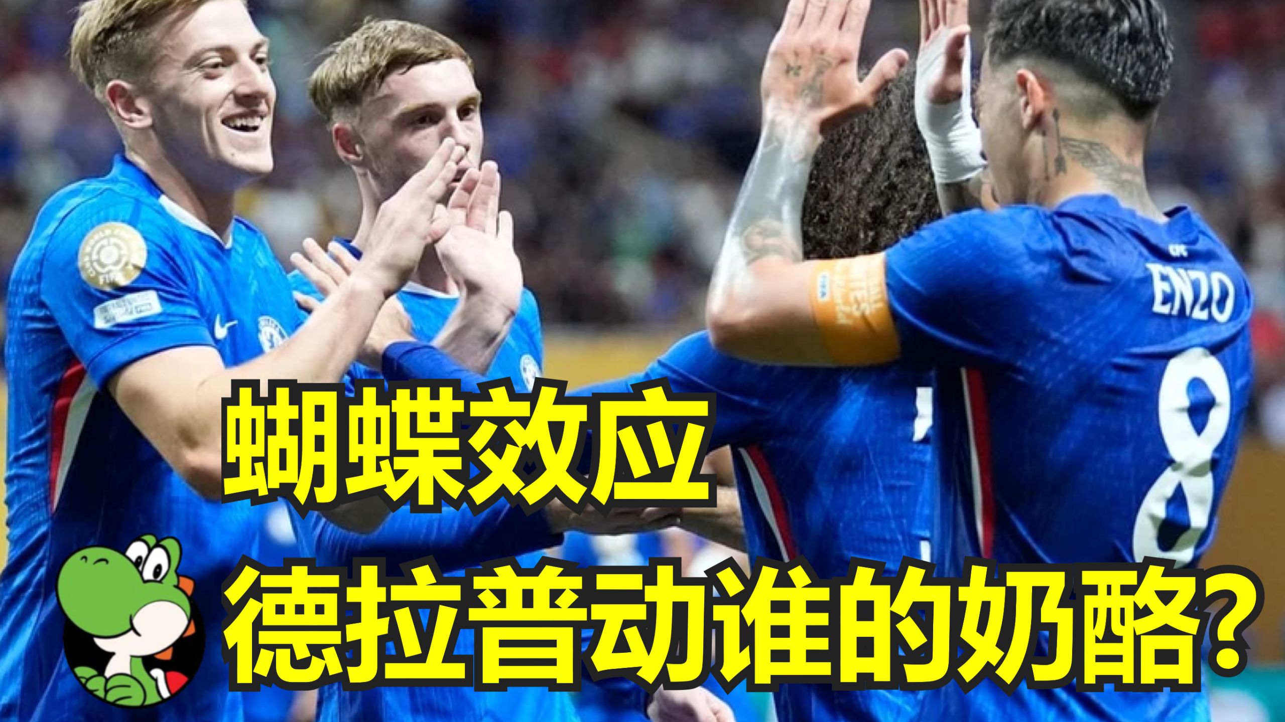 亚美体育-恩佐搭档德拉普，让切尔西有望直通世俱杯四强